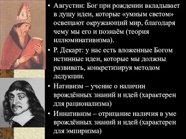 Августин: Бог при рождении вкладывает в душу идеи, которые «умным светом» освещают