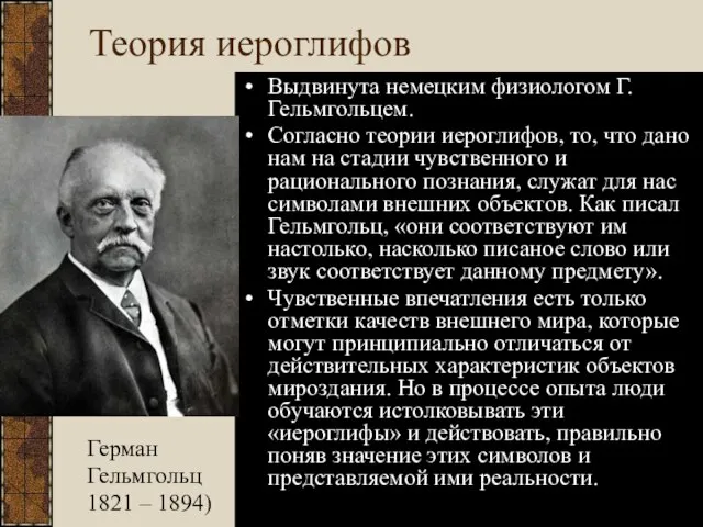 Теория иероглифов Выдвинута немецким физиологом Г. Гельмгольцем. Согласно теории иероглифов, то, что