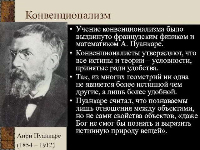 Конвенционализм Учение конвенционализма было выдвинуто французским физиком и математиком А. Пуанкаре. Конвенционалисты