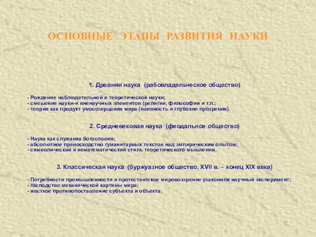 1. Древняя наука (рабовладельческое общество) - Рождение наблюдательной и теоретической науки; -