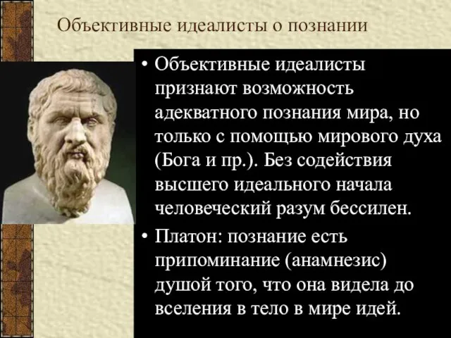 Объективные идеалисты о познании Объективные идеалисты признают возможность адекватного познания мира, но