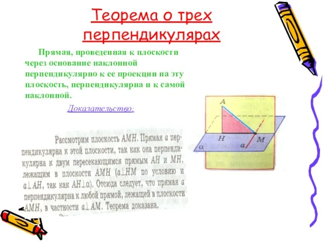 Теорема о трех перпендикулярах Прямая, проведенная к плоскости через основание наклонной перпендикулярно