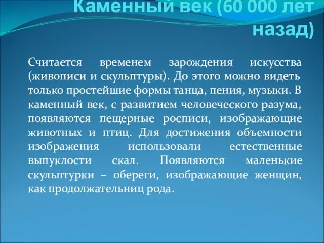 Каменный век (60 000 лет назад) Считается временем зарождения искусства (живописи и