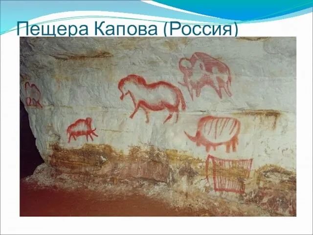 Пещера Капова (Россия)