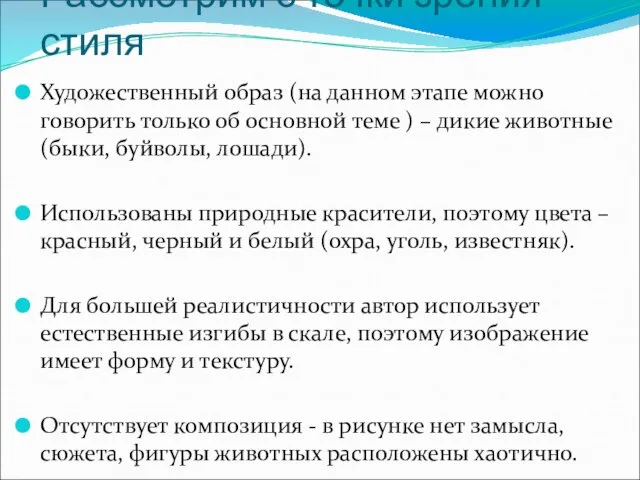 Рассмотрим с точки зрения стиля Художественный образ (на данном этапе можно говорить