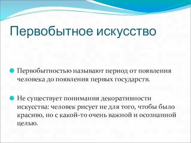 Первобытное искусство Первобытностью называют период от появления человека до появления первых государств.