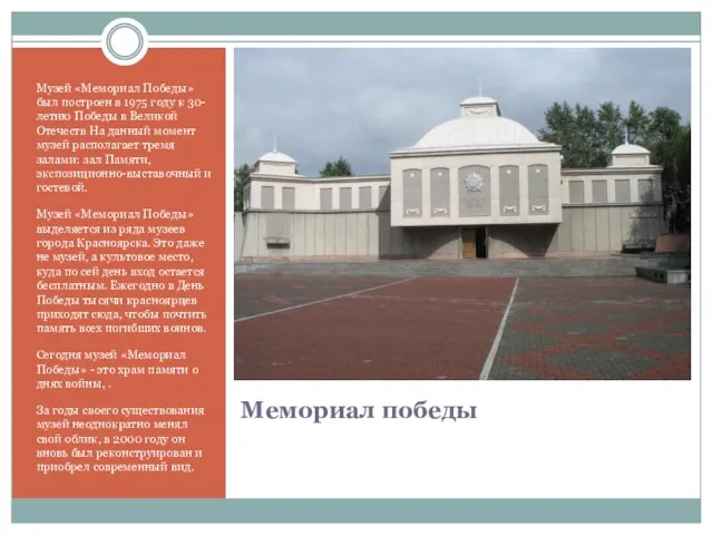 Мемориал победы Музей «Мемориал Победы» был построен в 1975 году к 30-летию