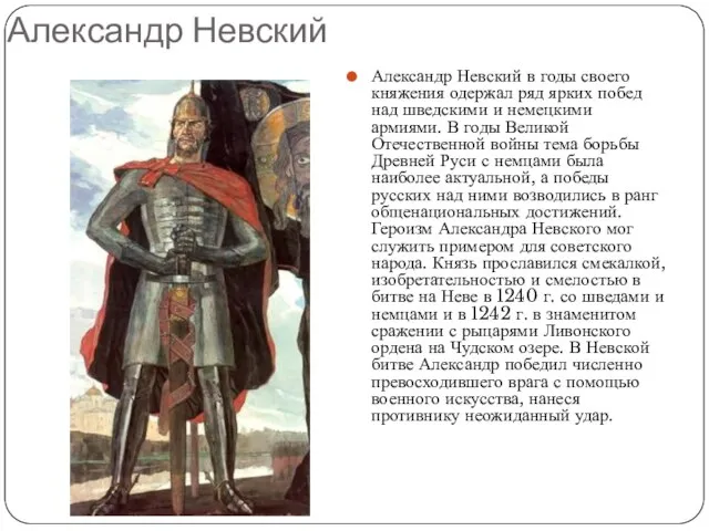 Александр Невский Александр Невский в годы своего княжения одержал ряд ярких побед
