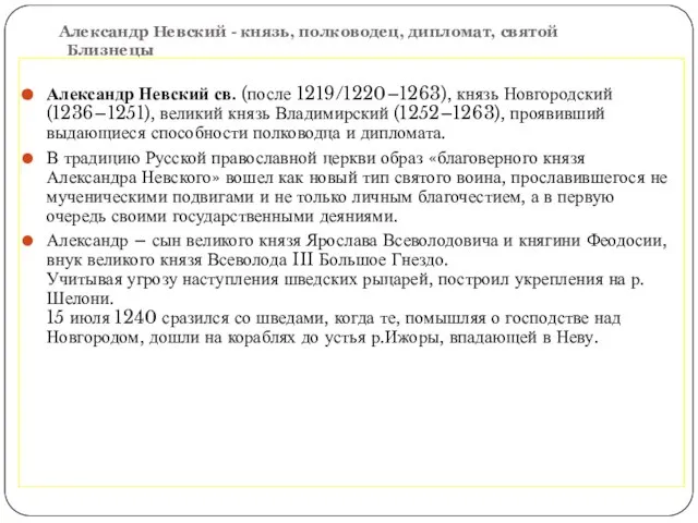 Александр Невский - князь, полководец, дипломат, святой Близнецы Александр Невский св. (после