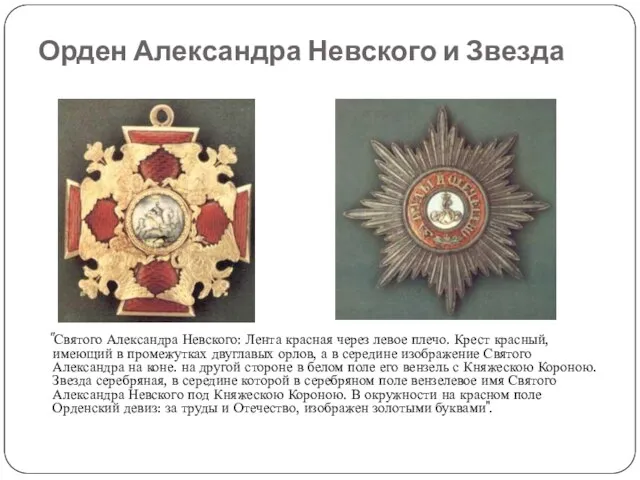 Орден Александра Невского и Звезда "Святого Александра Невского: Лента красная через левое