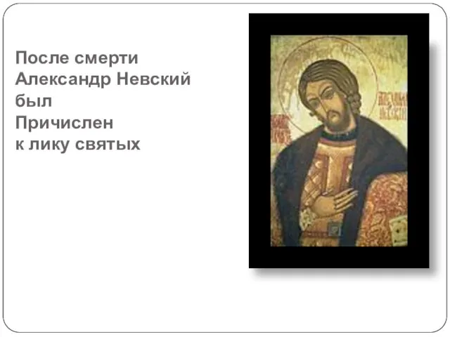 После смерти Александр Невский был Причислен к лику святых