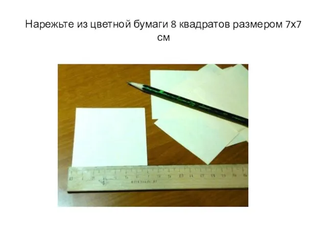 Нарежьте из цветной бумаги 8 квадратов размером 7х7 см