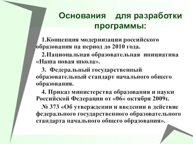 Основания для разработки программы: 1.Концепция модернизации российского образования на период до 2010