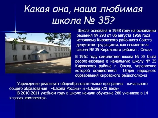 Какая она, наша любимая школа № 35? Школа основана в 1958 году