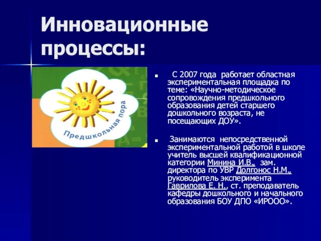 Инновационные процессы: С 2007 года работает областная экспериментальная площадка по теме: «Научно-методическое