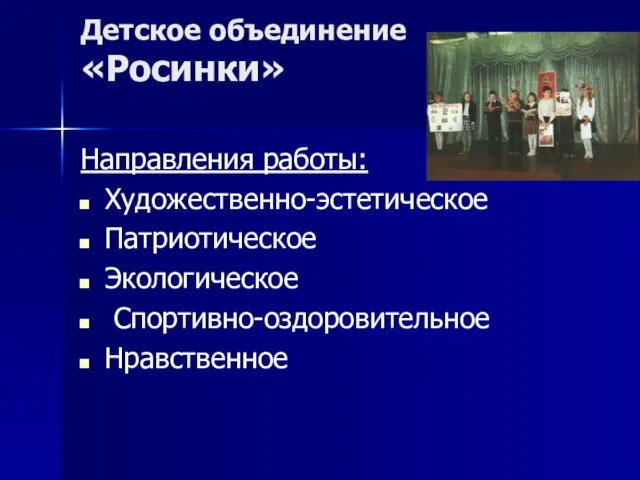 Детское объединение «Росинки» Направления работы: Художественно-эстетическое Патриотическое Экологическое Спортивно-оздоровительное Нравственное