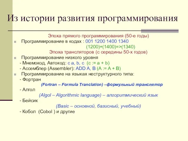 Из истории развития программирования Эпоха прямого программирования (50-е годы) Программирование в кодах