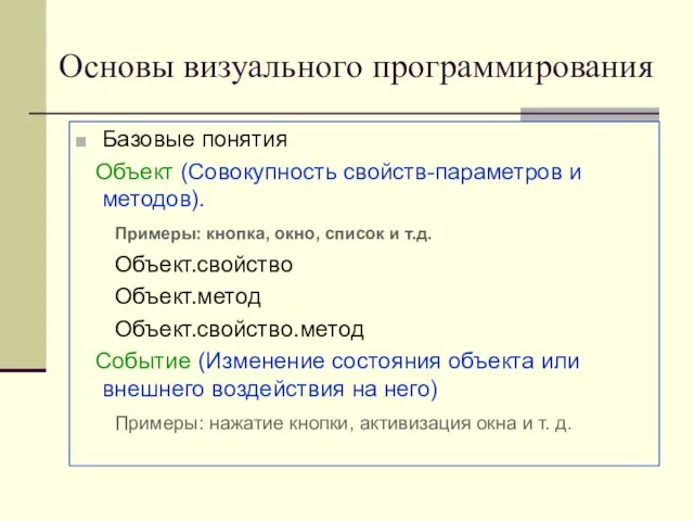 Основы визуального программирования Базовые понятия Объект (Совокупность свойств-параметров и методов). Примеры: кнопка,