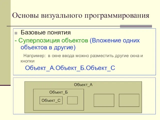 Основы визуального программирования Базовые понятия - Суперпозиция объектов (Вложение одних объектов в