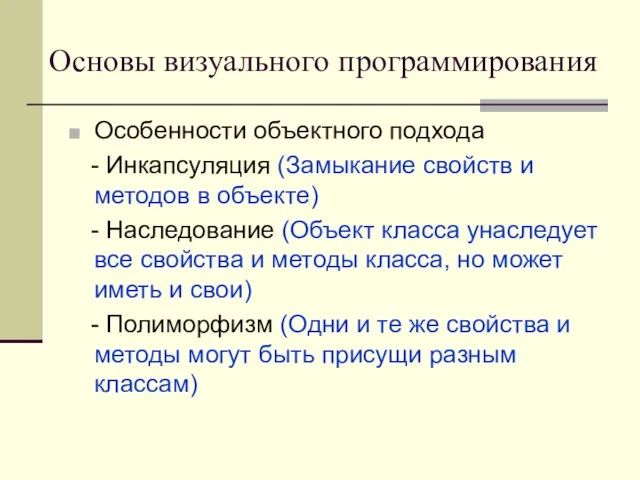 Основы визуального программирования Особенности объектного подхода - Инкапсуляция (Замыкание свойств и методов