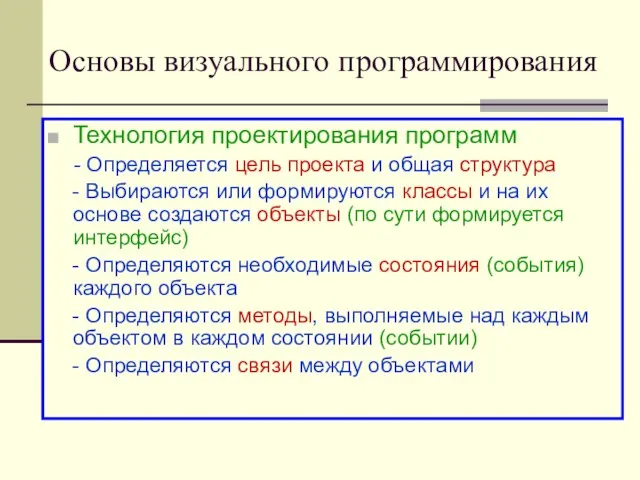 Основы визуального программирования Технология проектирования программ - Определяется цель проекта и общая