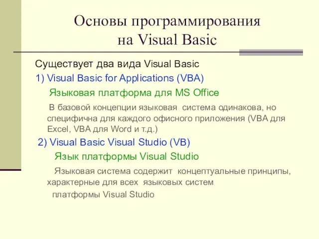 Основы программирования на Visual Basic Существует два вида Visual Basic 1) Visual