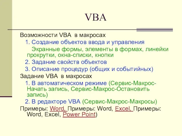 VBA Возможности VBA в макросах 1. Создание объектов ввода и управления Экранные