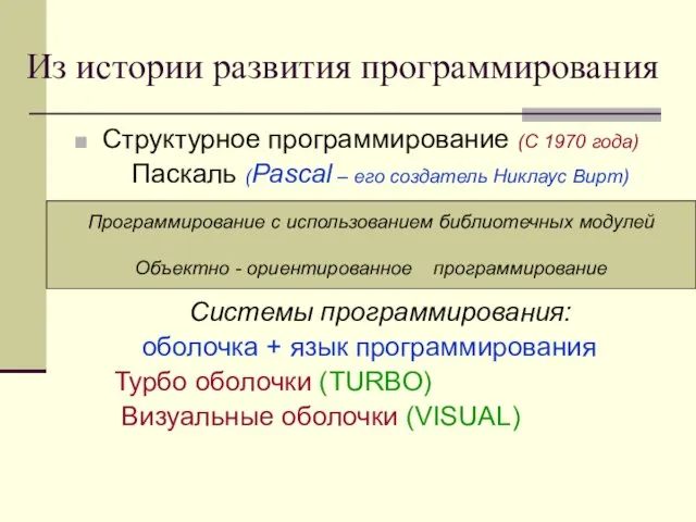 Из истории развития программирования Структурное программирование (С 1970 года) Паскаль (Pascal –