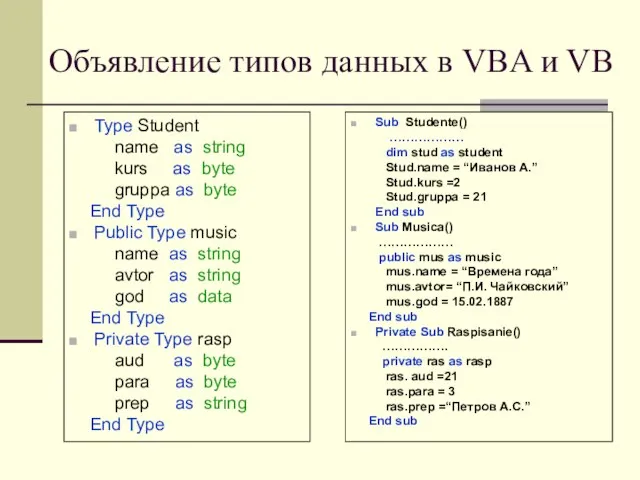 Объявление типов данных в VBA и VB Type Student name as string