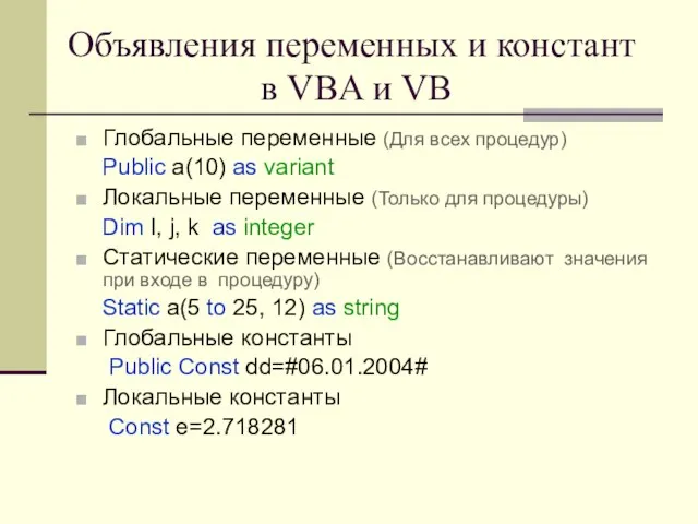 Объявления переменных и констант в VBA и VB Глобальные переменные (Для всех