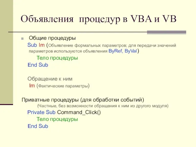 Объявления процедур в VBA и VB Общие процедуры Sub Im (Объявление формальных