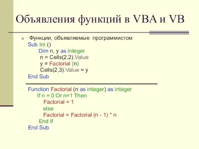 Объявления функций в VBA и VB Функции, объявляемые программистом Sub Im ()