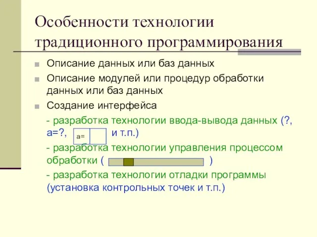 Особенности технологии традиционного программирования Описание данных или баз данных Описание модулей или