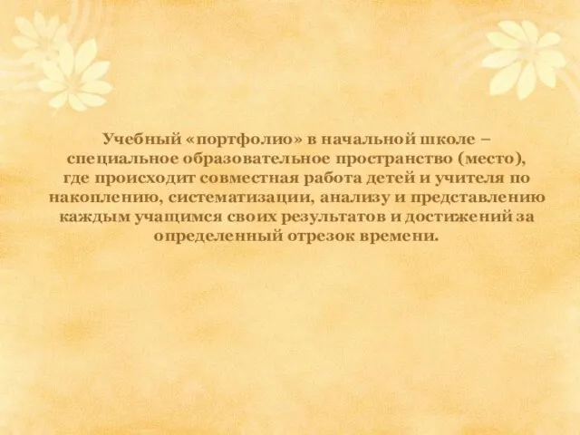 Учебный «портфолио» в начальной школе – специальное образовательное пространство (место), где происходит