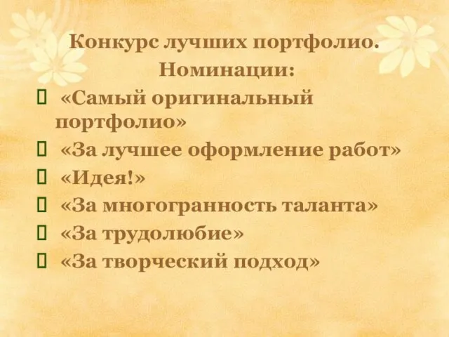 Конкурс лучших портфолио. Номинации: «Самый оригинальный портфолио» «За лучшее оформление работ» «Идея!»