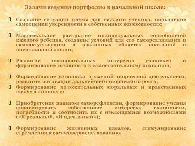 Задачи ведения портфолио в начальной школе: Создание ситуации успеха для каждого ученика,