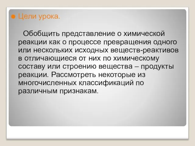 Цели урока. Обобщить представление о химической реакции как о процессе превращения одного