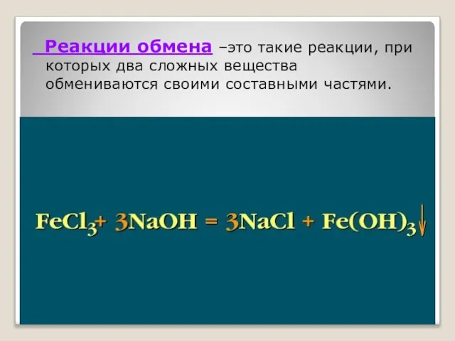 Реакции обмена –это такие реакции, при которых два сложных вещества обмениваются своими составными частями.