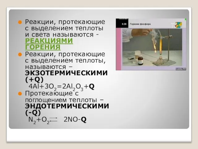 Реакции, протекающие с выделением теплоты и света называются - РЕАКЦИЯМИ ГОРЕНИЯ Реакции,