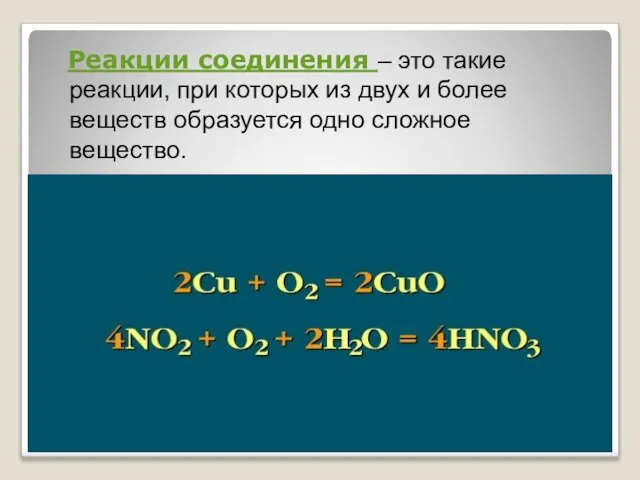 Реакции соединения – это такие реакции, при которых из двух и более