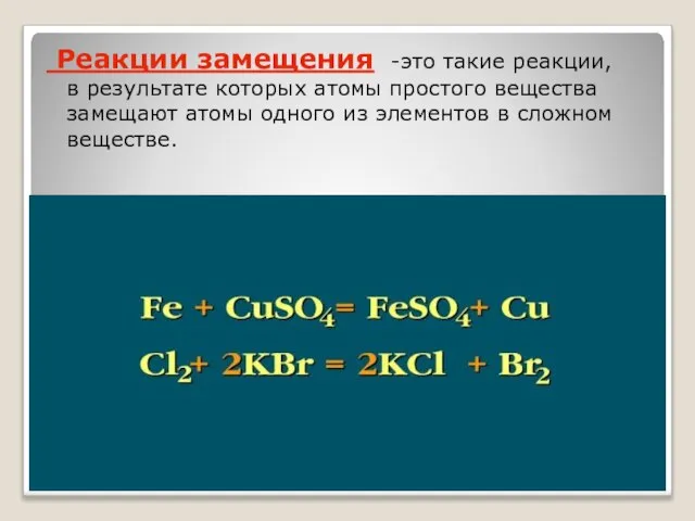 Реакции замещения -это такие реакции, в результате которых атомы простого вещества замещают