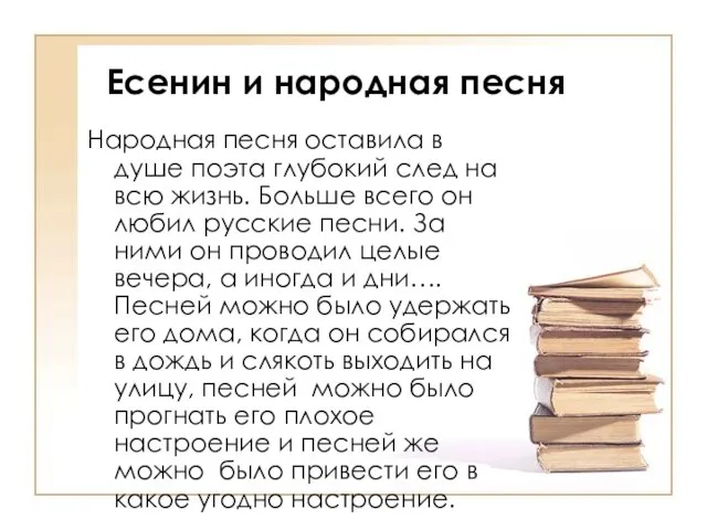 Есенин и народная песня Народная песня оставила в душе поэта глубокий след