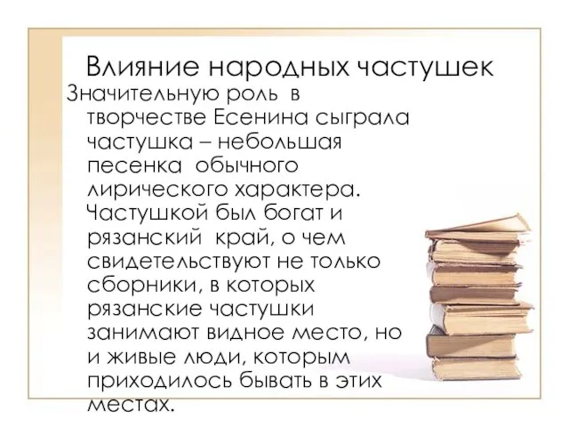 Влияние народных частушек Значительную роль в творчестве Есенина сыграла частушка – небольшая