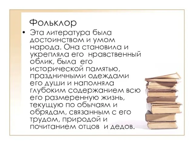 Фольклор Эта литература была достоинством и умом народа. Она становила и укрепляла