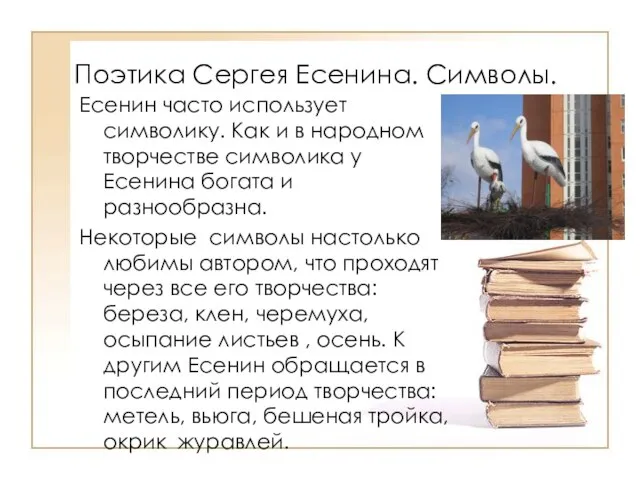 Поэтика Сергея Есенина. Символы. Есенин часто использует символику. Как и в народном