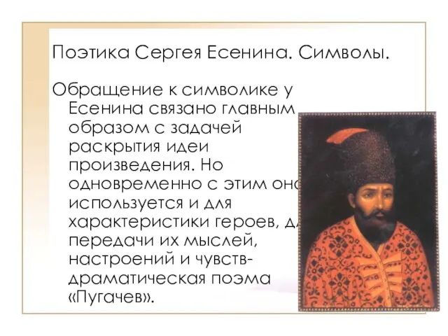 Поэтика Сергея Есенина. Символы. Обращение к символике у Есенина связано главным образом