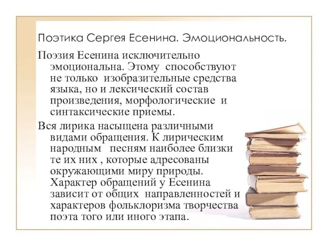 Поэтика Сергея Есенина. Эмоциональность. Поэзия Есенина исключительно эмоциональна. Этому способствуют не только