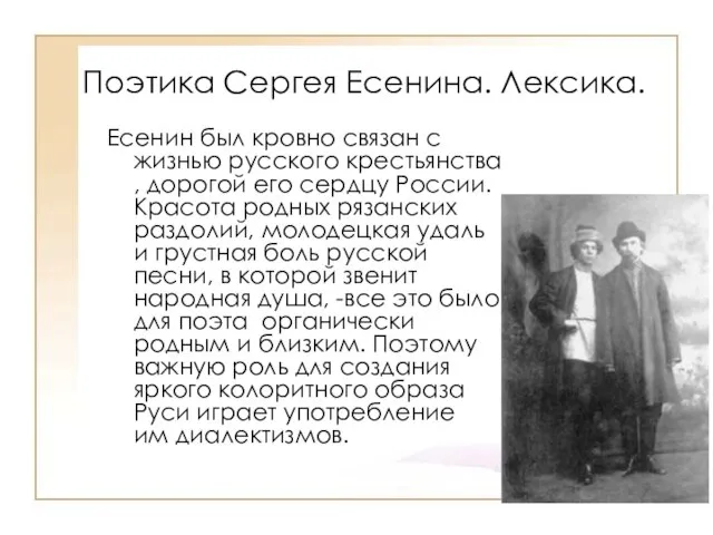 Поэтика Сергея Есенина. Лексика. Есенин был кровно связан с жизнью русского крестьянства