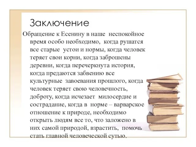 Заключение Обращение к Есенину в наше неспокойное время особо необходимо, когда рушатся