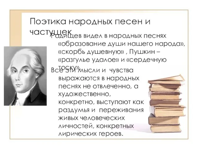 Поэтика народных песен и частушек Радищев видел в народных песнях «образование души